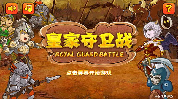 皇家守卫战 皇家守卫战