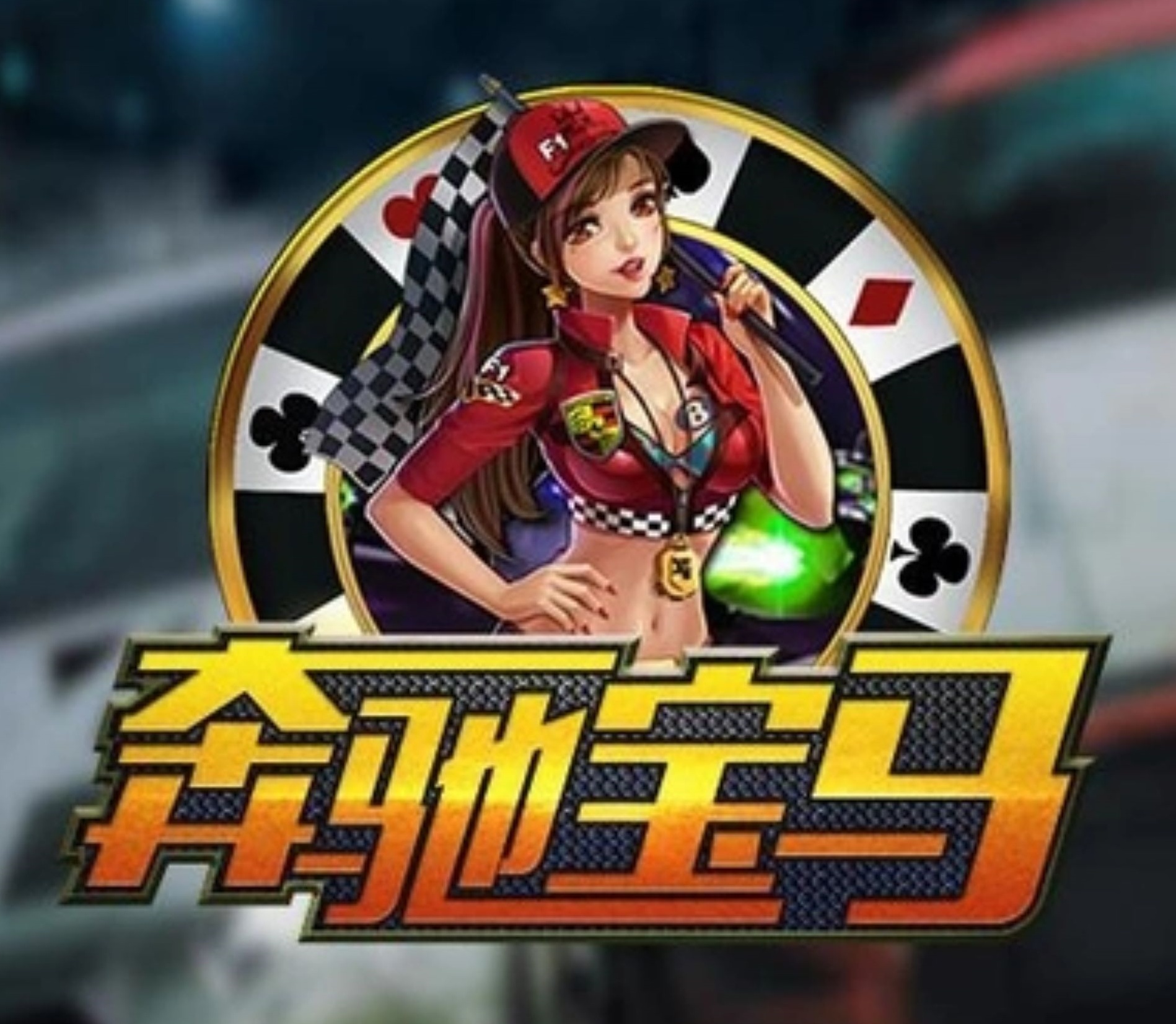 奔驰宝马游戏app