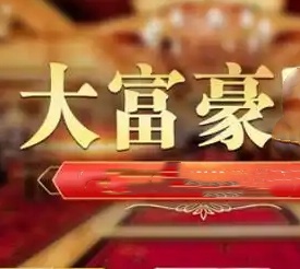 大富豪app官方版