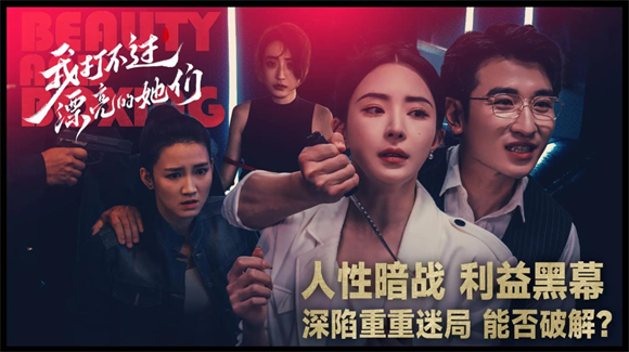 我打不过漂亮的她们