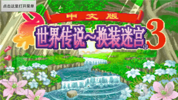 世界传说换装迷宫3(GBA)