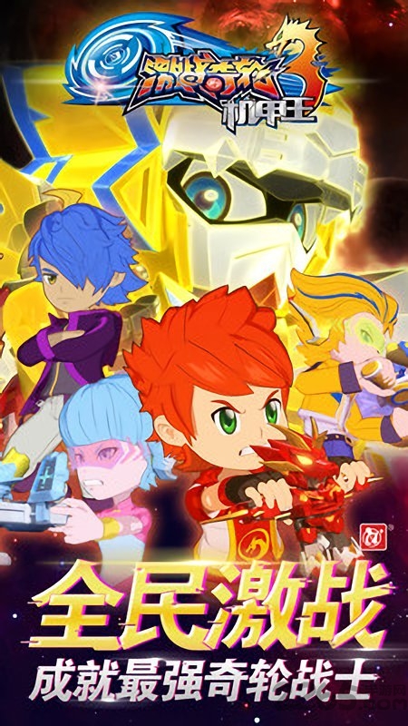 激战奇轮3机甲王 激战奇轮3机甲王