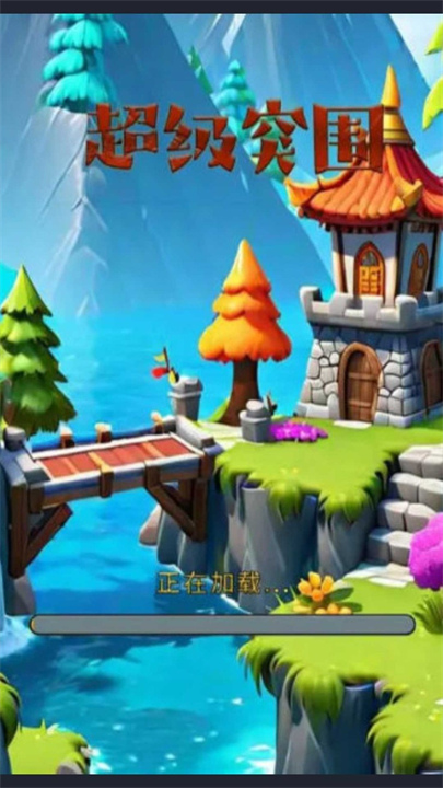 超级突围 超级突围