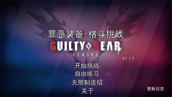 罪惡裝備格斗挑戰