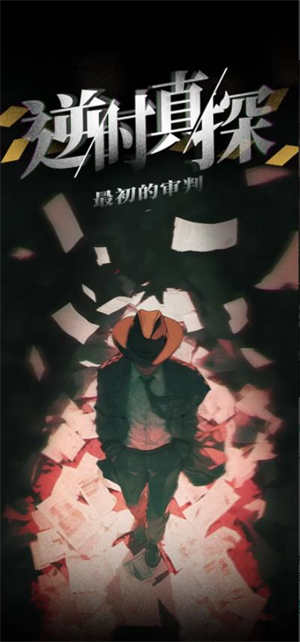 逆時(shí)真探最初的審判