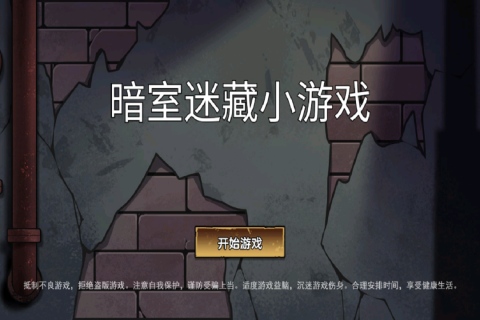 暗室迷藏 暗室迷藏