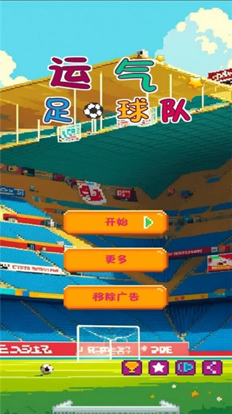 運氣足球隊
