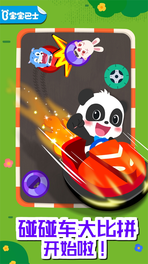 宝宝巴士奇妙碰碰车