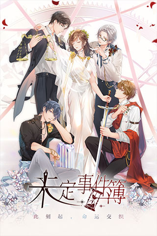 未定事件簿官服最新版