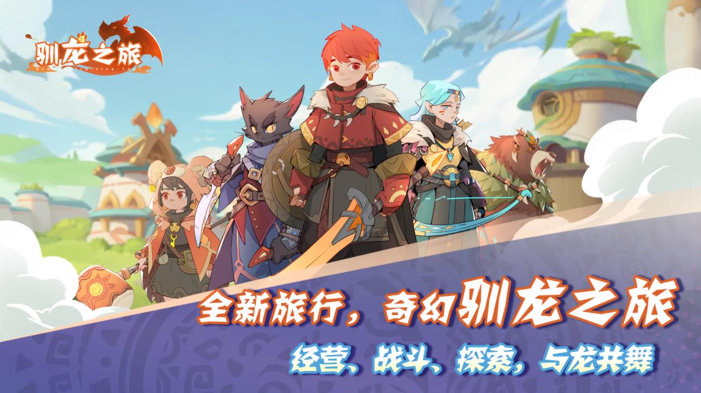 驯龙之旅手游 驯龙之旅手游