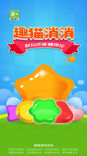 趣猫消消