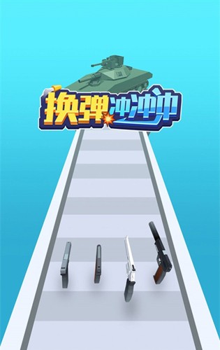 换弹冲冲冲单机版 换弹冲冲冲单机版
