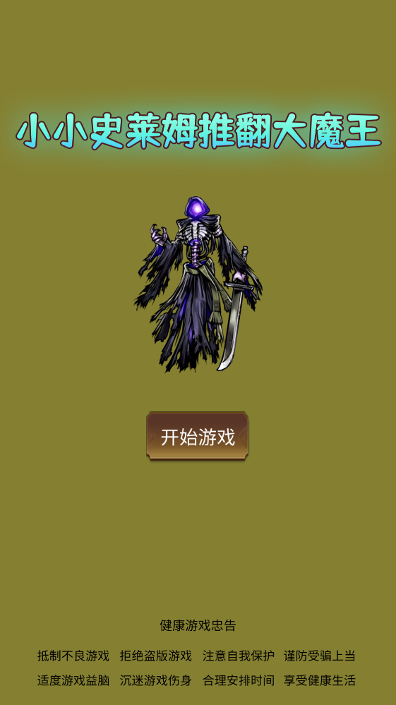 小小史莱姆推翻大魔王 小小史莱姆推翻大魔王