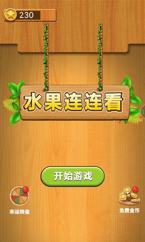水果连连看单机游戏 水果连连看单机游戏