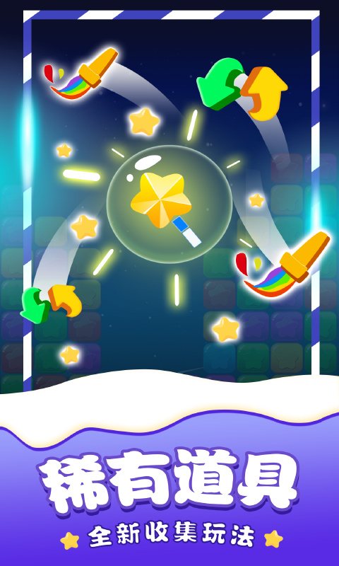 消除星星单机游戏 消除星星单机游戏