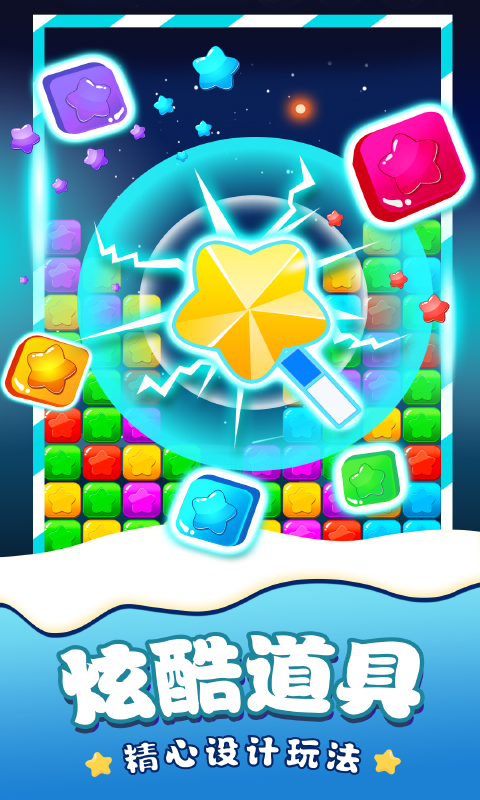 消除星星单机游戏 消除星星单机游戏