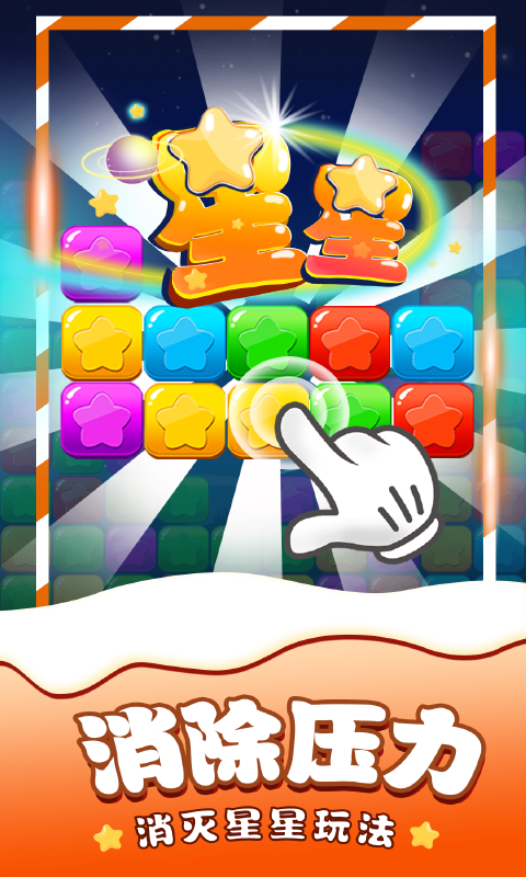消除星星单机游戏 消除星星单机游戏