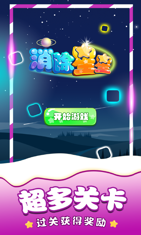 消除星星单机游戏 消除星星单机游戏