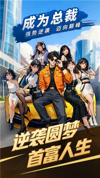 成为总裁手游 成为总裁手游