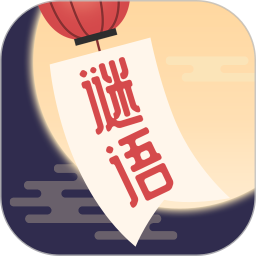 谜语猜猜猜最新版