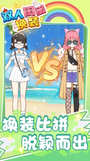 双人闺蜜换装 双人闺蜜换装