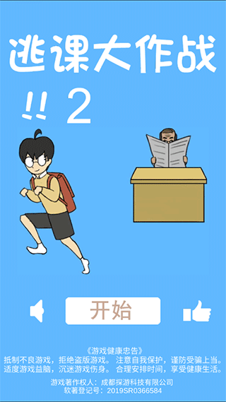 逃课大作战2 逃课大作战2