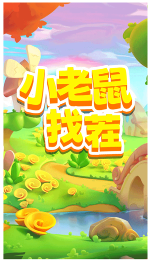 小老鼠找茬手游 小老鼠找茬手游