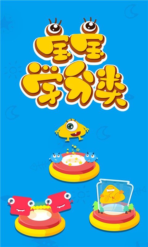 宝宝玩分类手机版