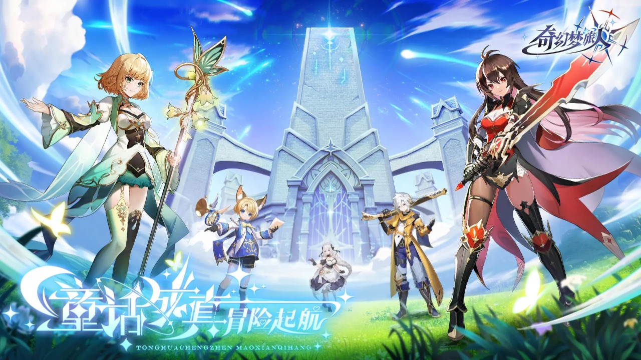 奇幻梦旅人官网版 奇幻梦旅人官网版