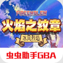 火焰纹章冰封烈焰手机版