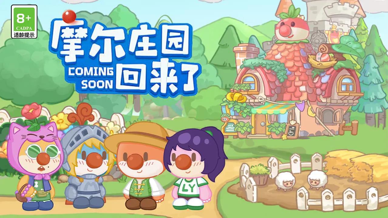 摩尔庄园慢生活