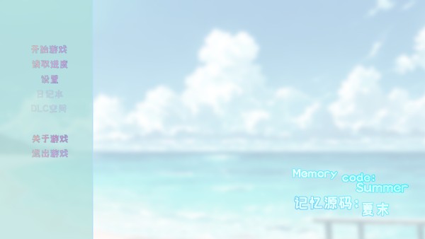 記憶源碼夏末游戲玩法1