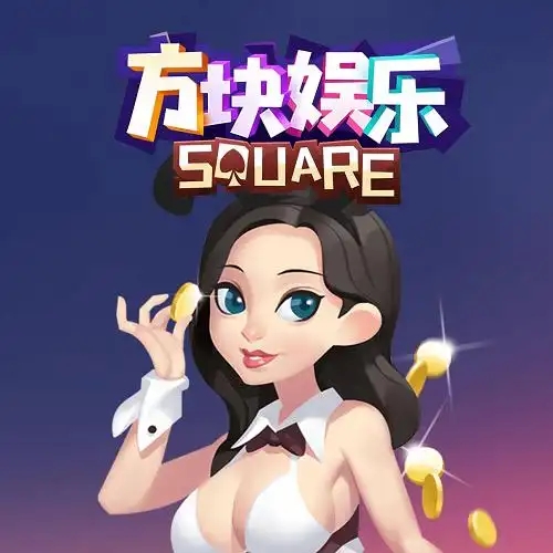 方块娱乐老版本