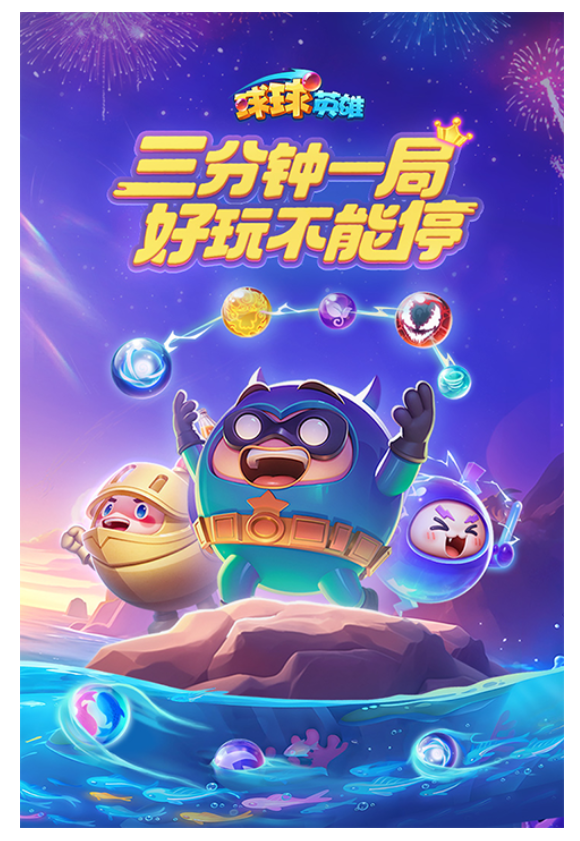 球球英雄官方正版