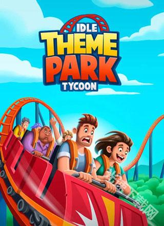 閑置主題公園大亨中文版