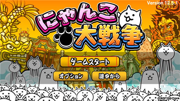 猫咪大战争日服(にゃんこ大戦争) 猫咪大战争日服(にゃんこ大戦争)