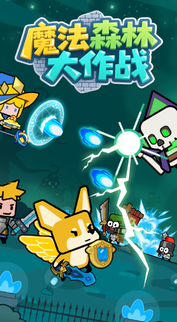 魔法森林大作战 魔法森林大作战