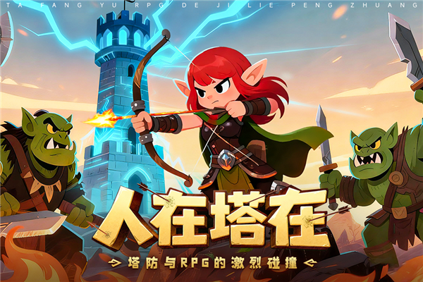 人征塔战官网版