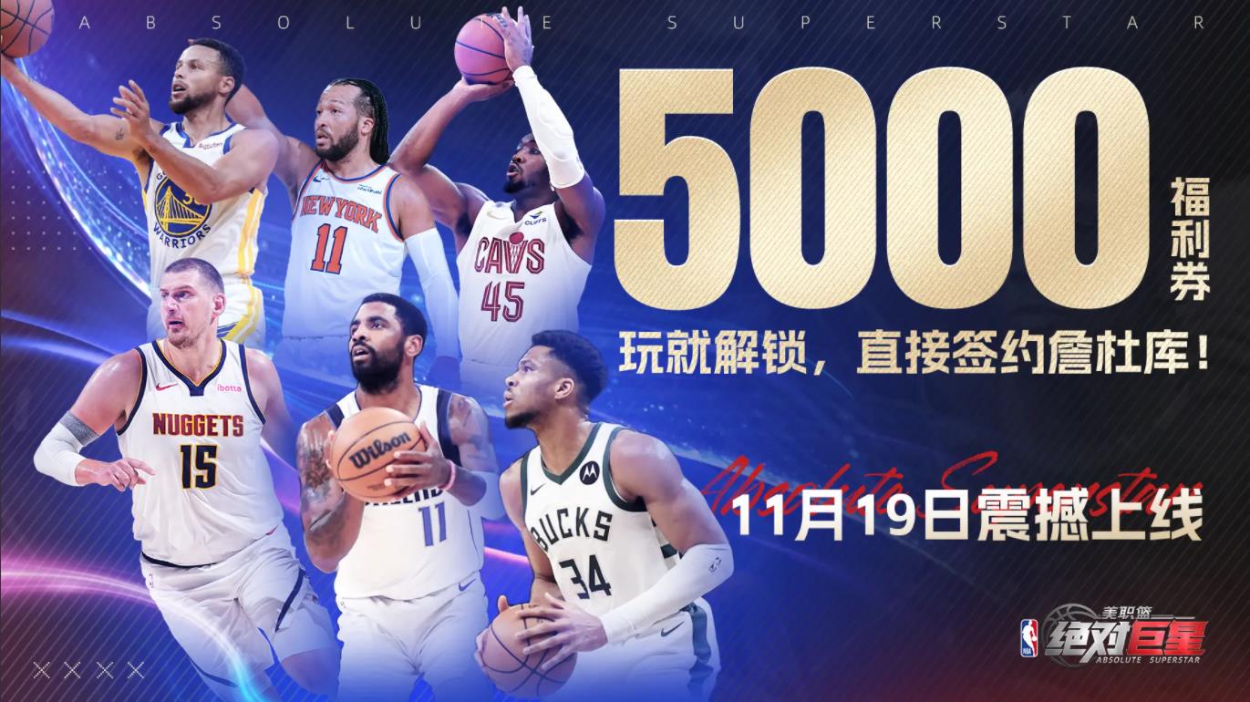 美職籃絕對(duì)巨星手游