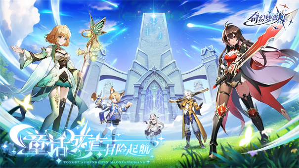 奇幻夢旅人手游