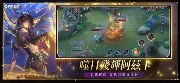 傳說對(duì)決體驗(yàn)服(Arena of Valor 先行服)