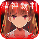 愛麗絲的精神審判漢化版