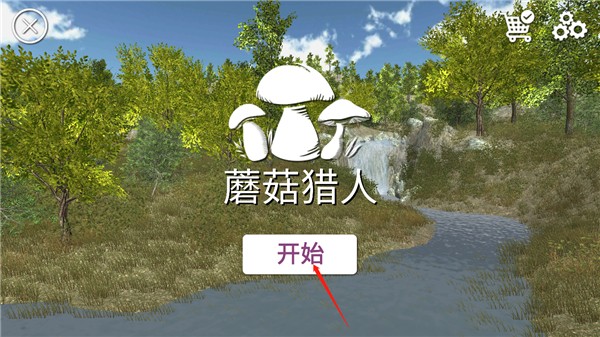 真實采集蘑菇模擬器