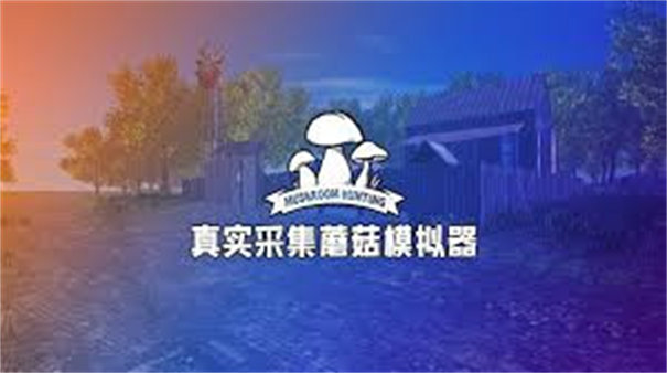 真實采集蘑菇模擬器