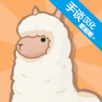 羊駝世界HD(Alpaca World)
