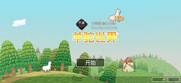 羊駝世界HD(Alpaca World) 羊駝世界HD(Alpaca World)
