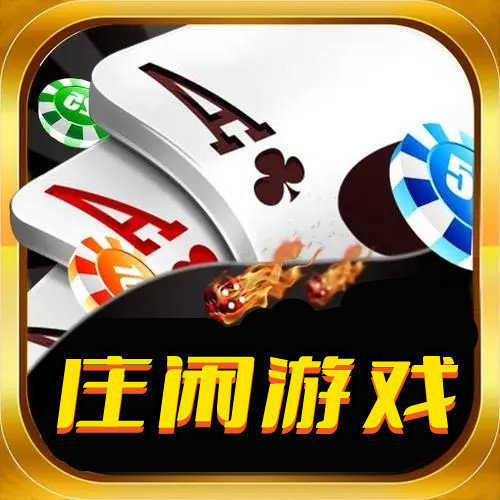 庄闲娱乐app