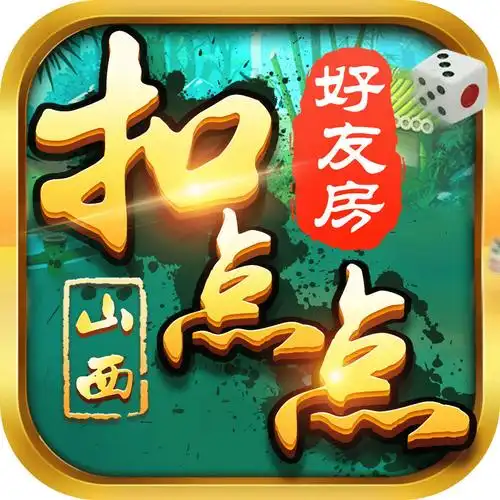 山西扣点点麻将免费版