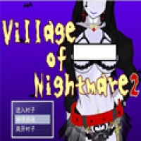 村子的噩夢2