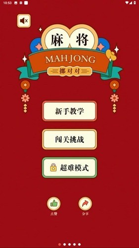 麻将挪对对 麻将挪对对